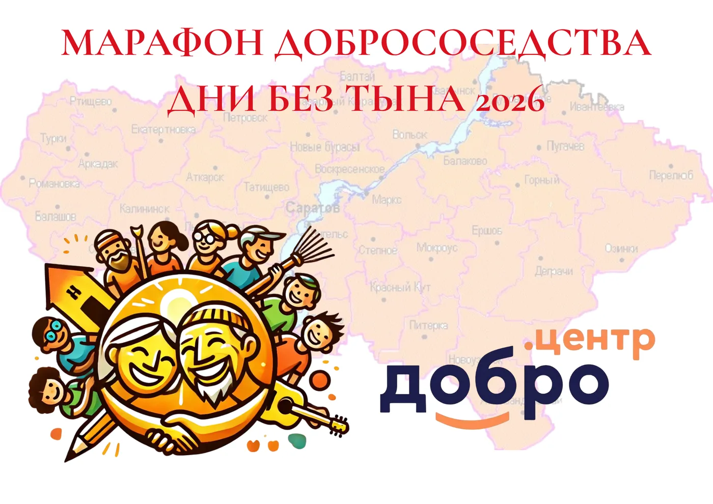 Марафон добрососедства. Дни без тына 2026. Эмблема на фоне карты Саратовской области, логотип Добро.Центр